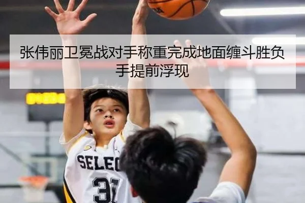 张伟丽卫冕战对手称重完成地面缠斗胜负手提前浮现