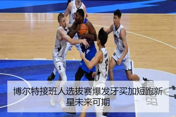 博尔特接班人选拔赛爆发牙买加短跑新星未来可期